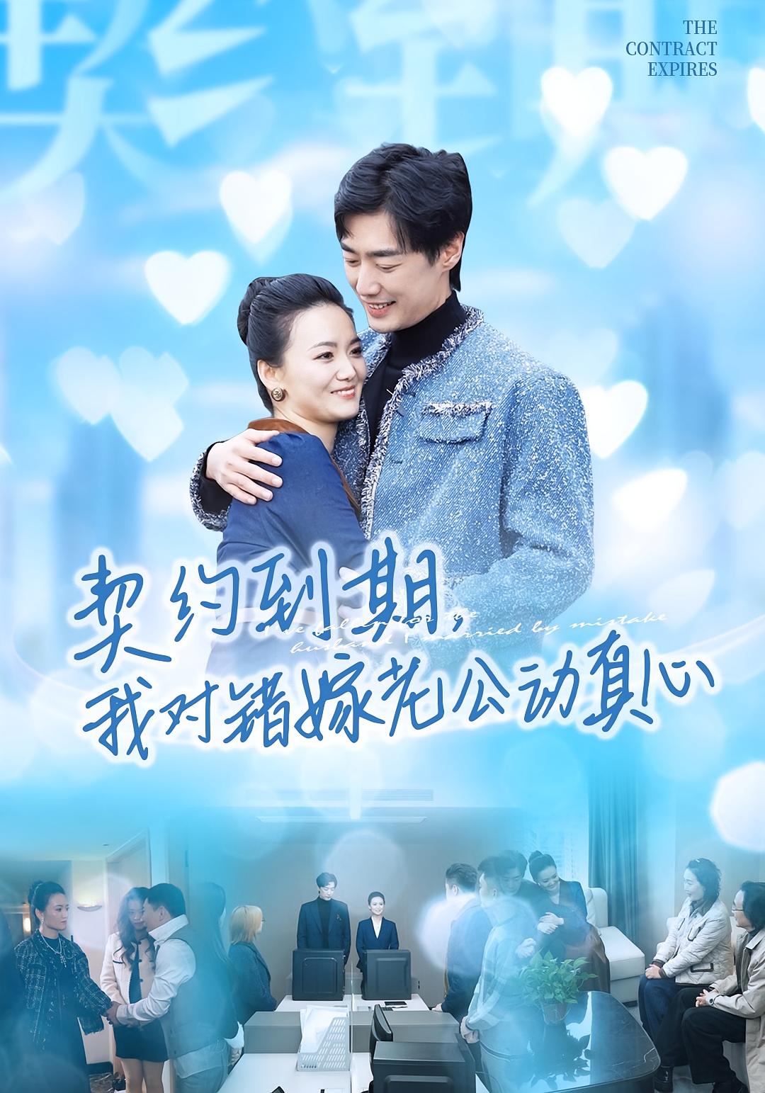 契约到期我对错嫁老公动真心封面图
