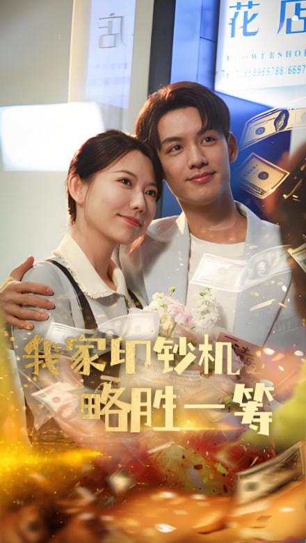 我家印钞机略胜一筹封面图