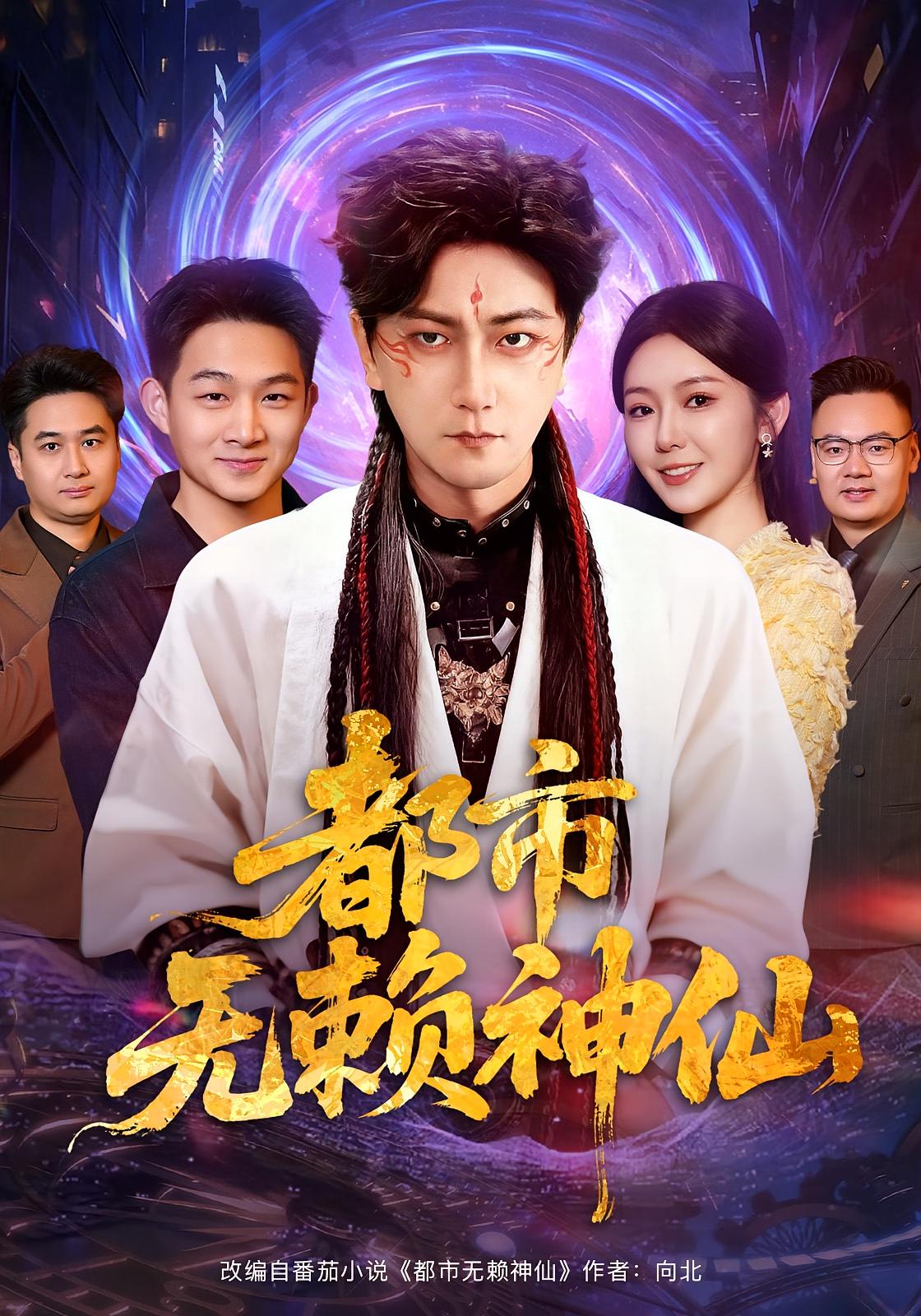 都市无赖神仙封面图