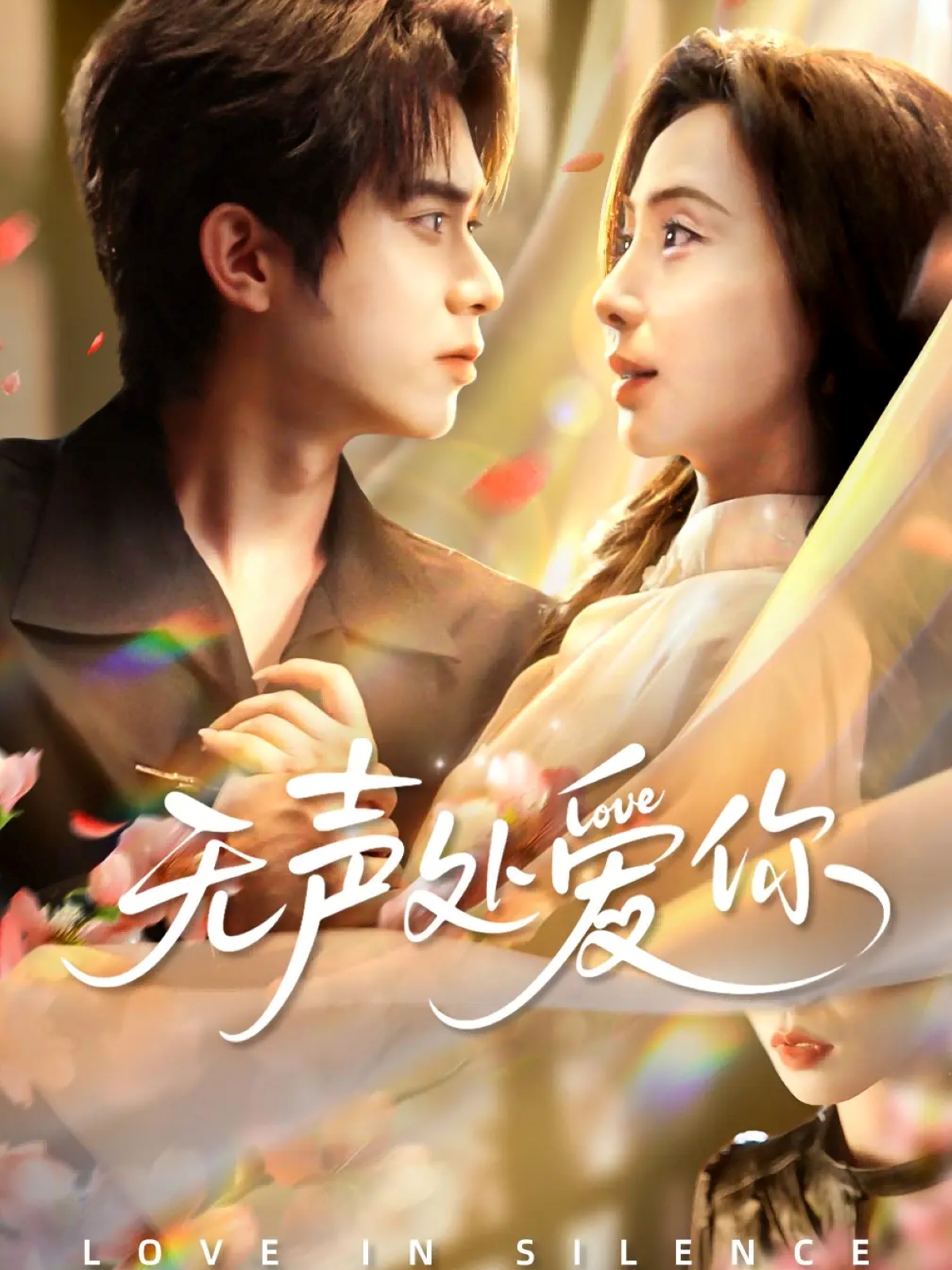 无声处爱你封面图