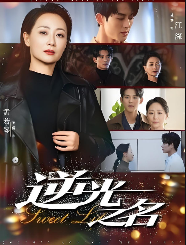 逆光之名封面图