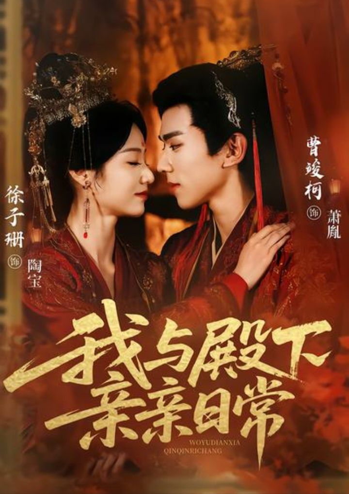 我与殿下亲亲日常封面图