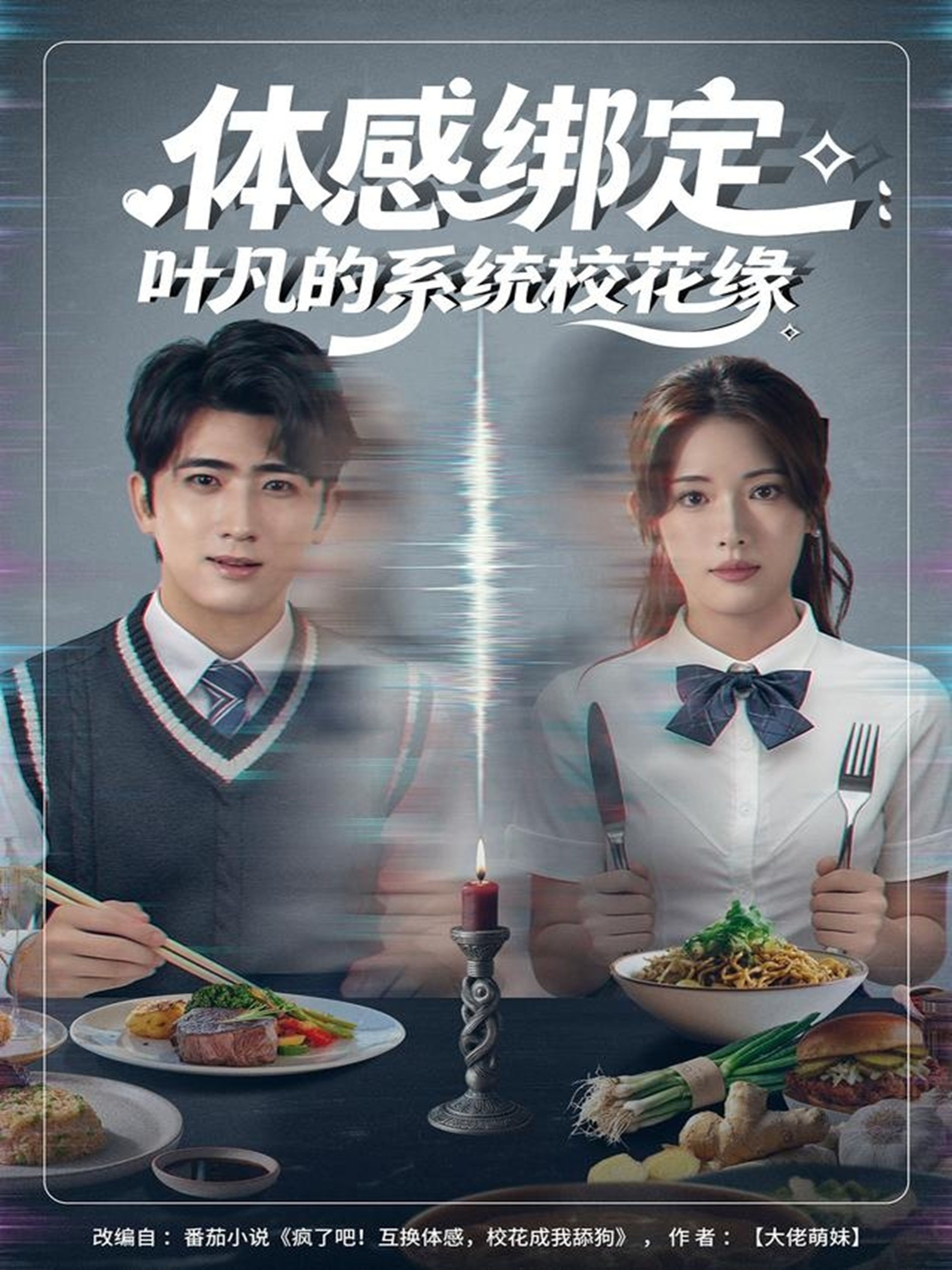 体感绑定：叶凡的系统校花缘封面图