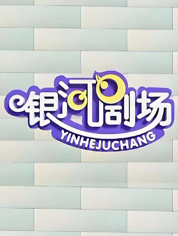 银河剧场视频封面图