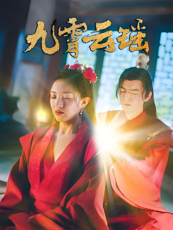 九霄云瑶封面图