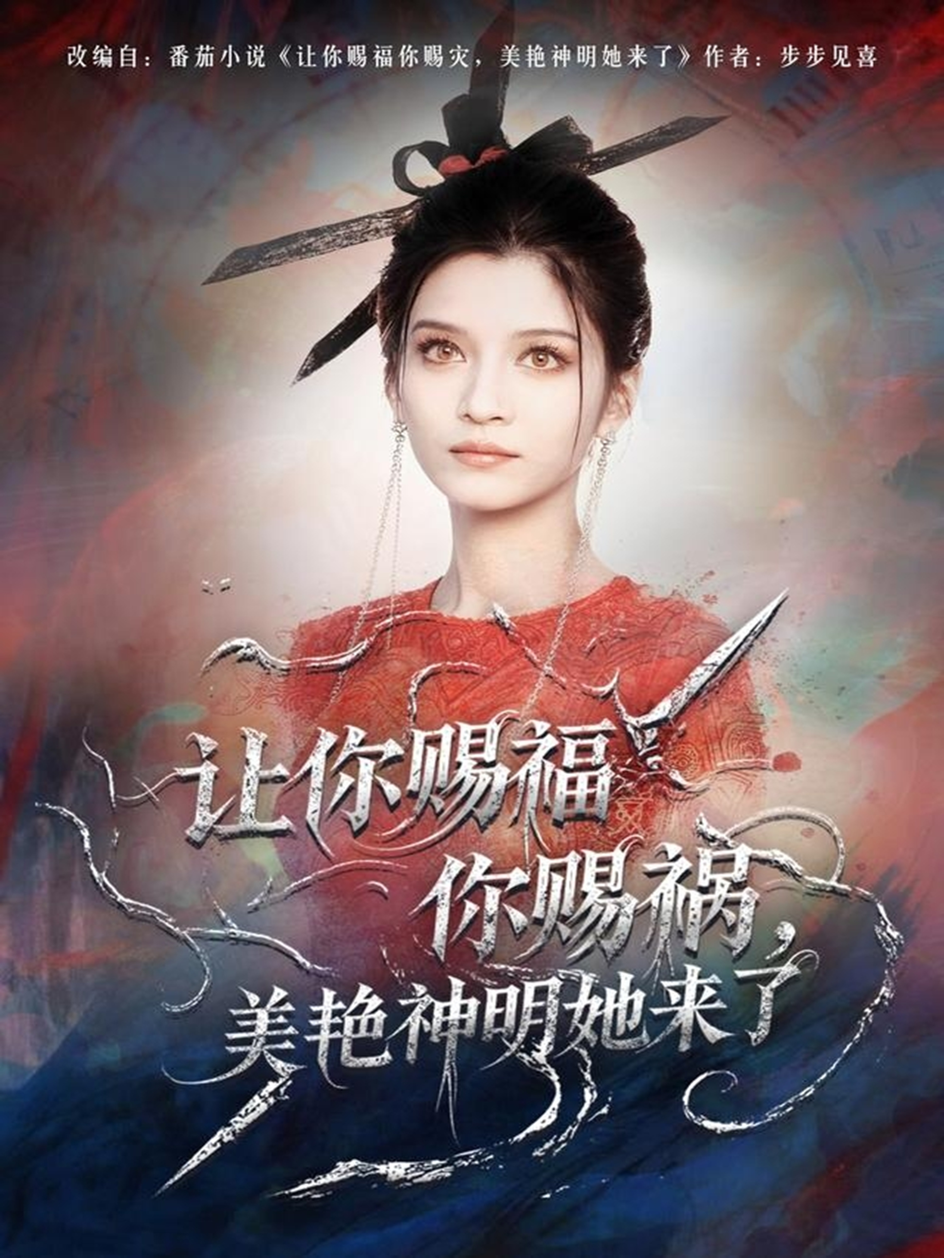 让你赐福你赐祸，美艳神明她来了封面图