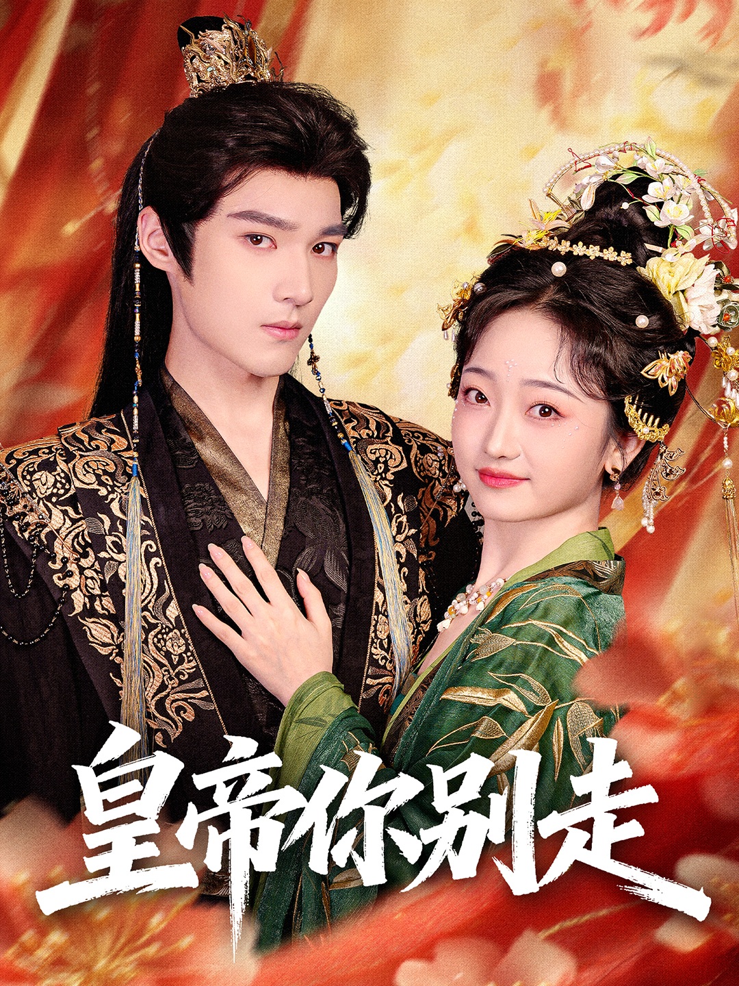 皇帝你别走封面图