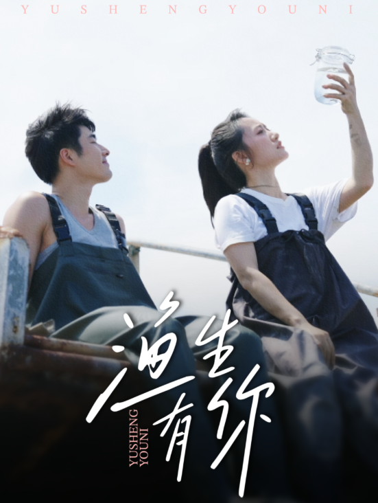 渔生有你封面图