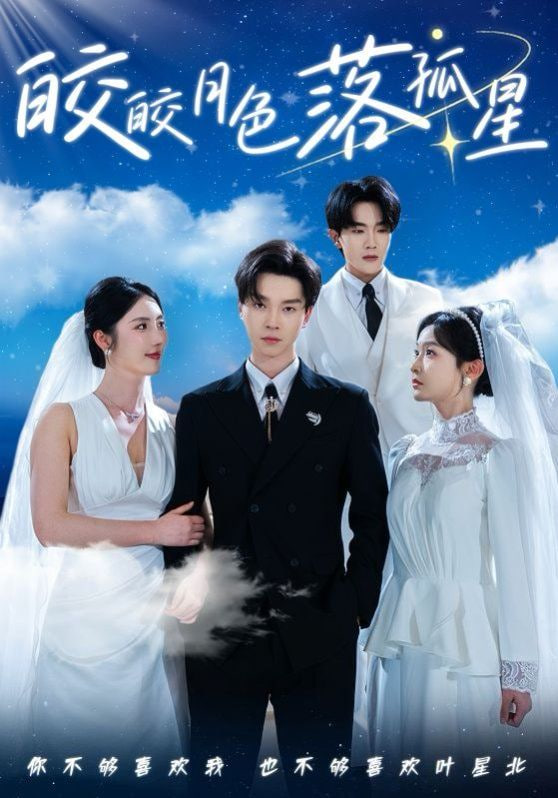 皎皎月色落孤星封面图