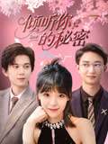 倾听你的秘密封面图