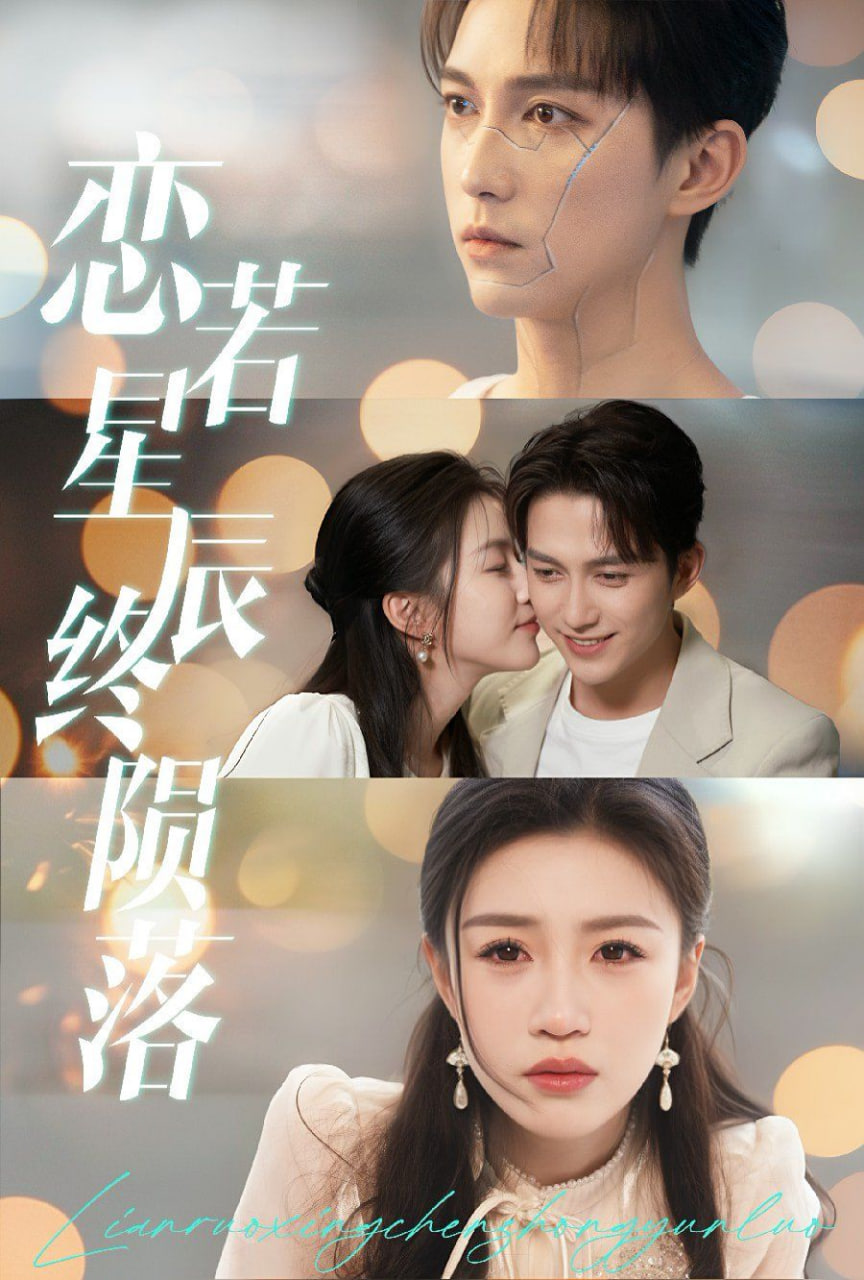 恋若星辰终陨落封面图