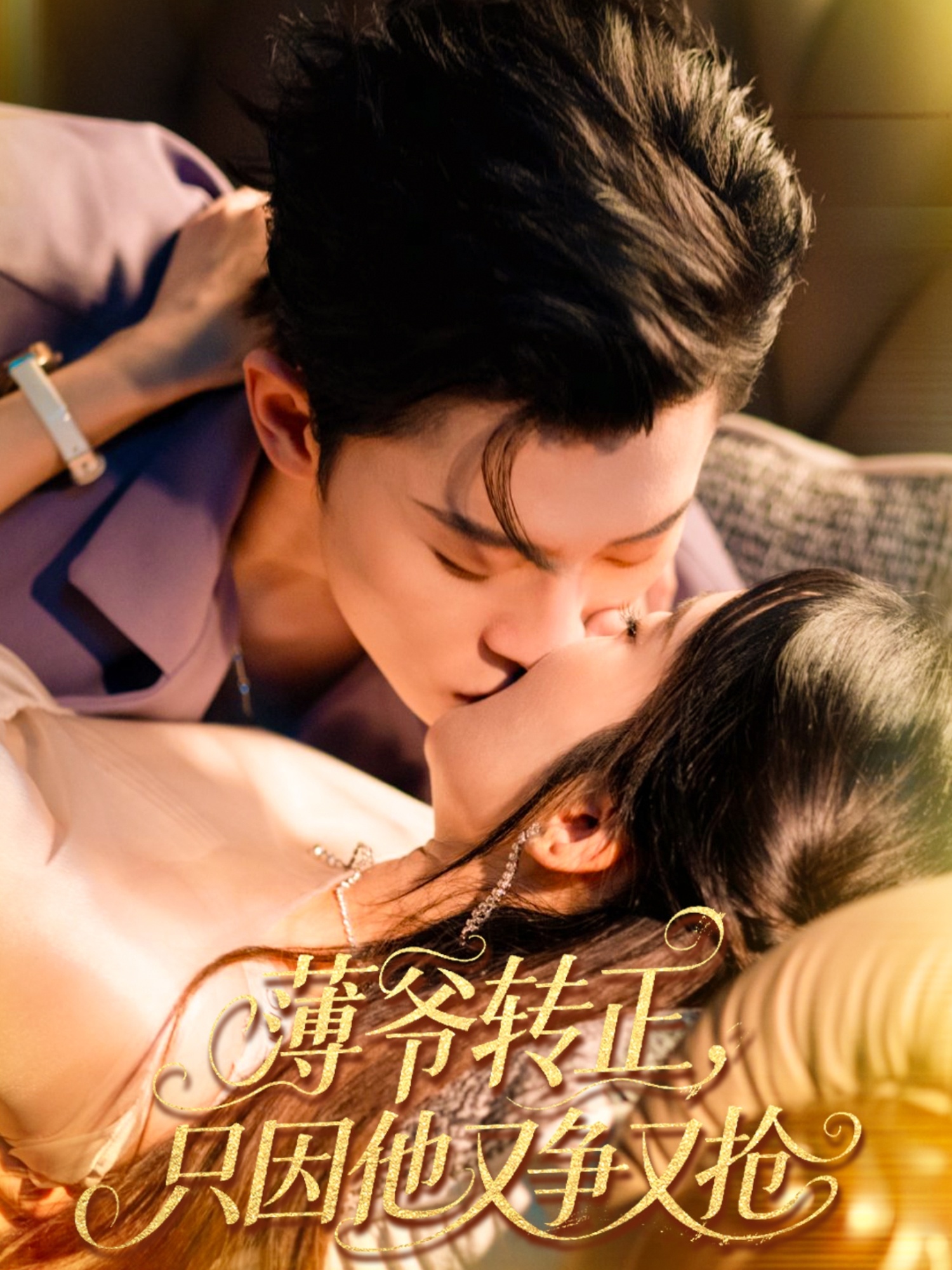 薄爷转正只因他又争又抢封面图