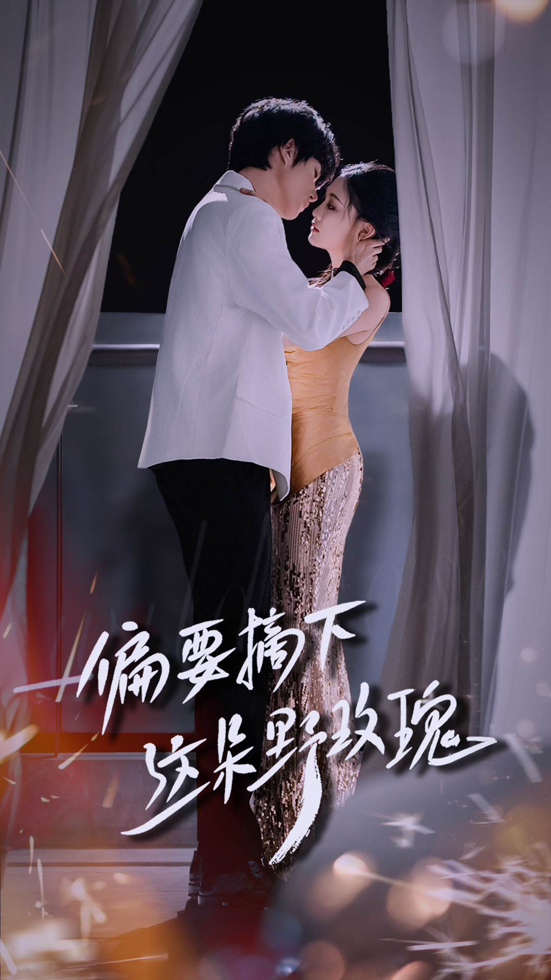 偏要摘下这朵野玫瑰封面图