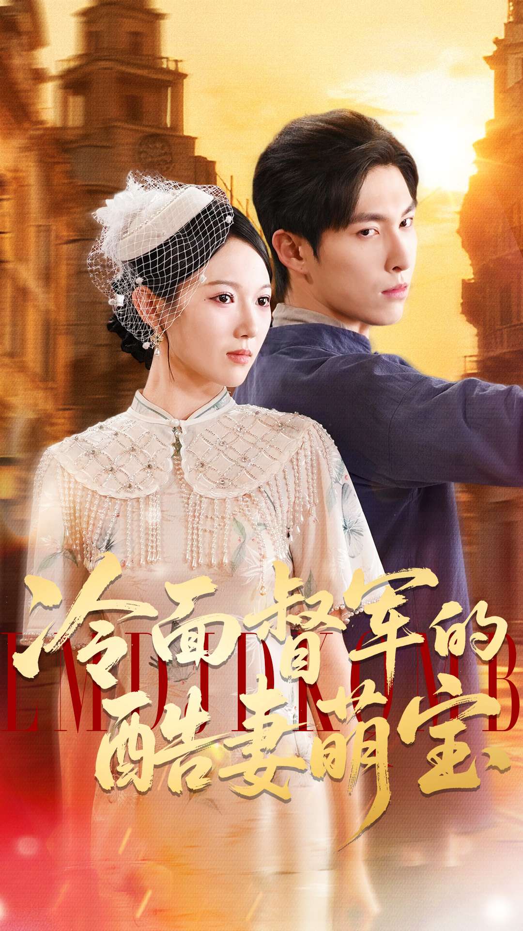 冷面督军的酷妻萌宝封面图