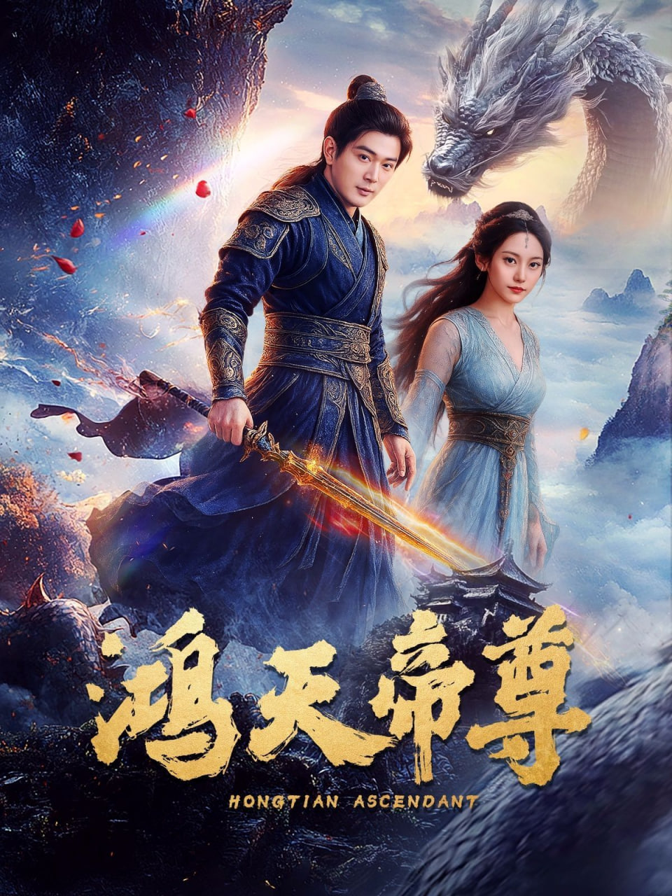 鸿天帝尊封面图