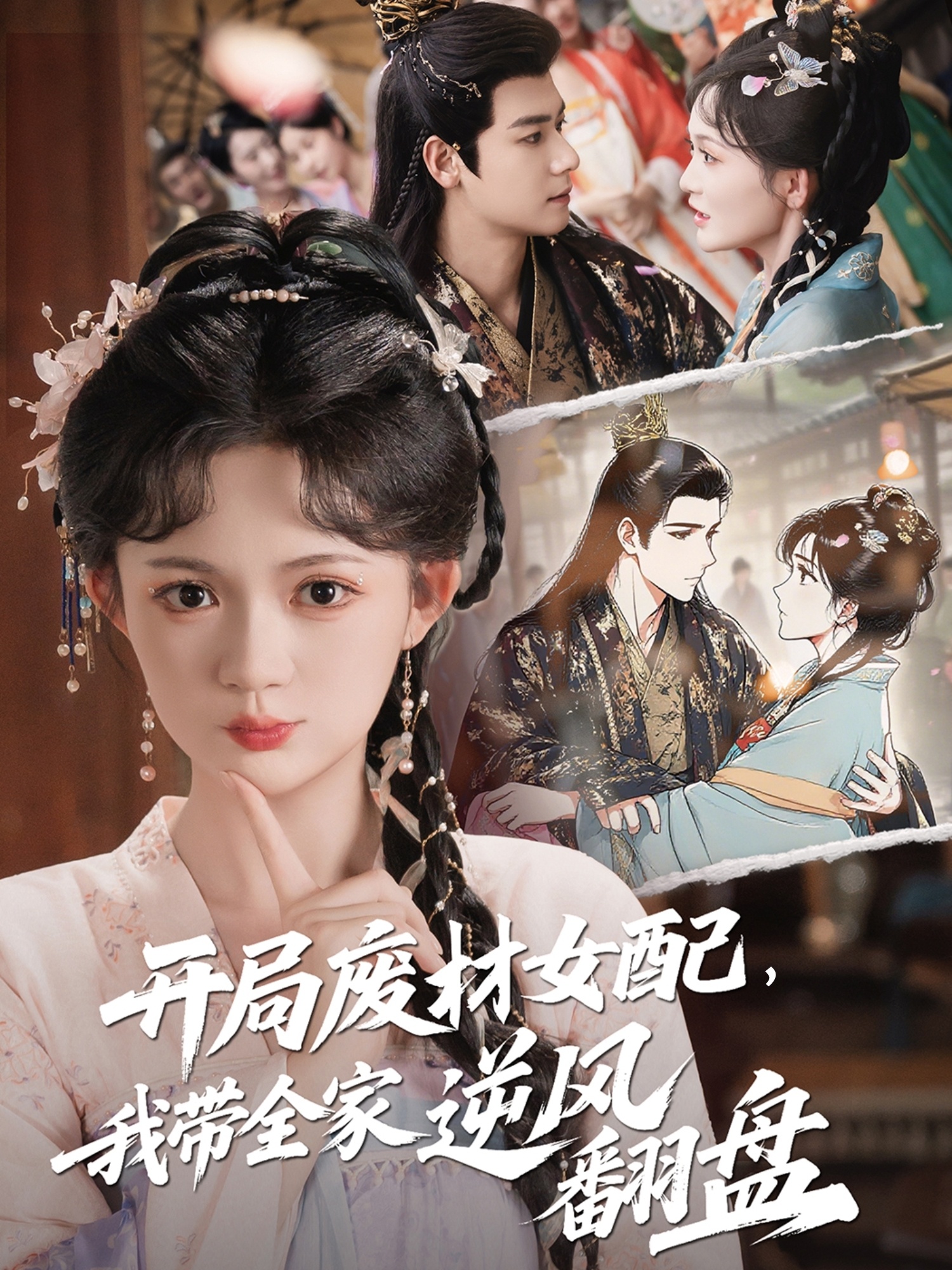 开局废材女配，我带全家逆风翻盘封面图