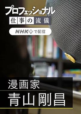 职业人的作风：漫画家青山刚昌封面图