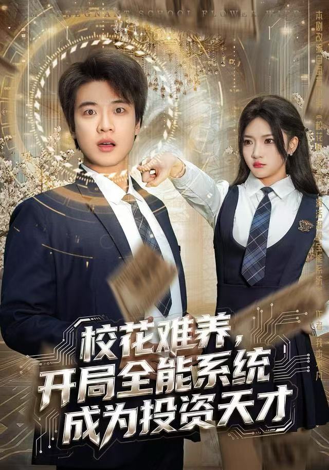 校花难养，开局全能系统成为投资天才封面图