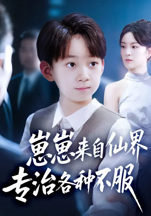 崽崽来自仙界专治各种不服封面图