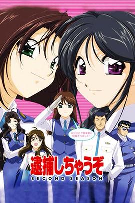 逮捕令第二季封面图