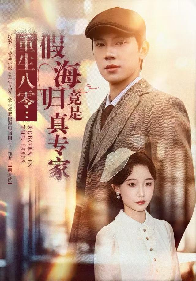 重生八零：假海归竟是真专家封面图
