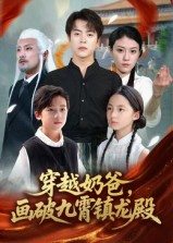 穿越奶爸画破九霄镇龙殿封面图