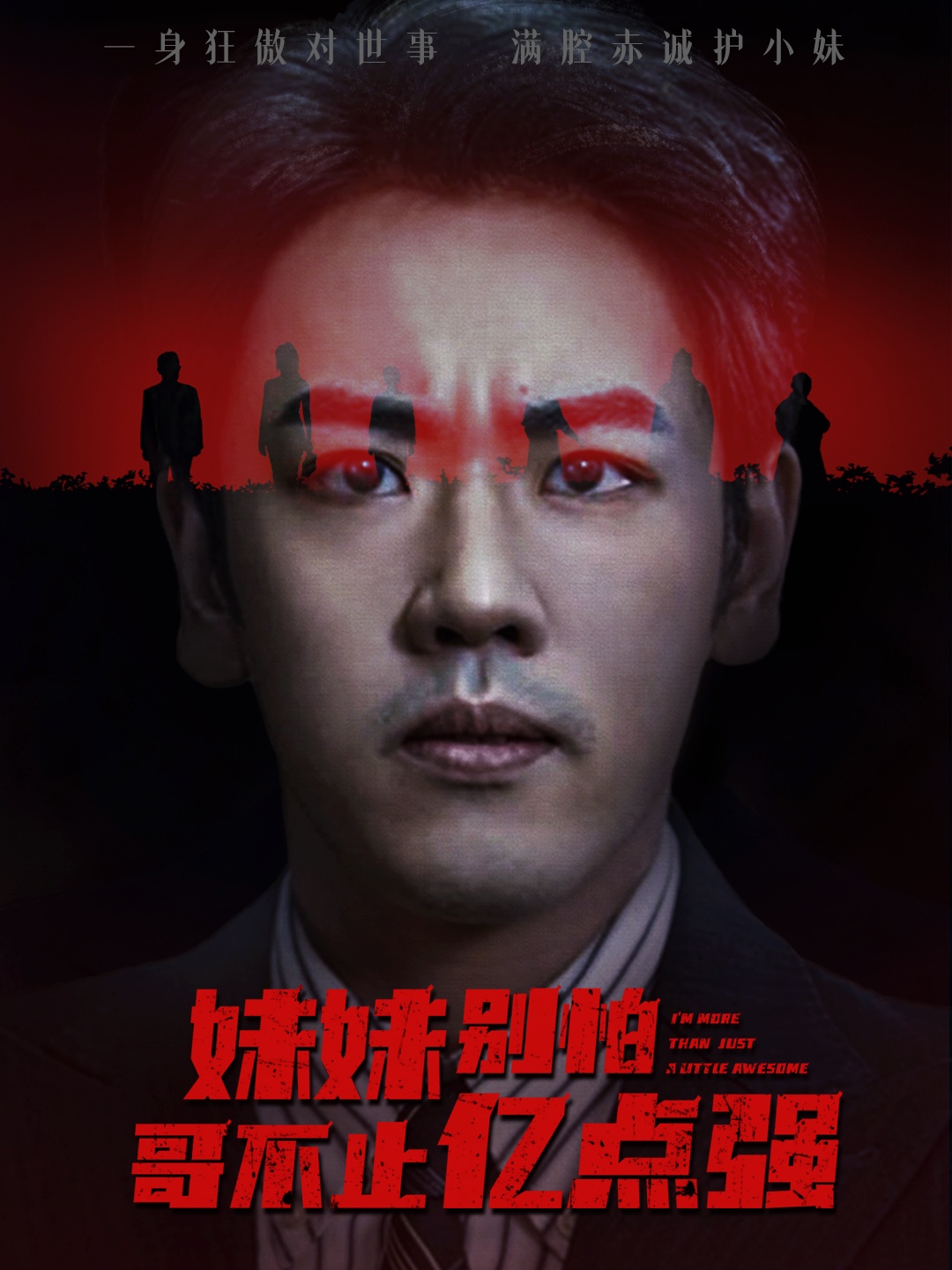 妹妹别怕哥不止亿点强封面图