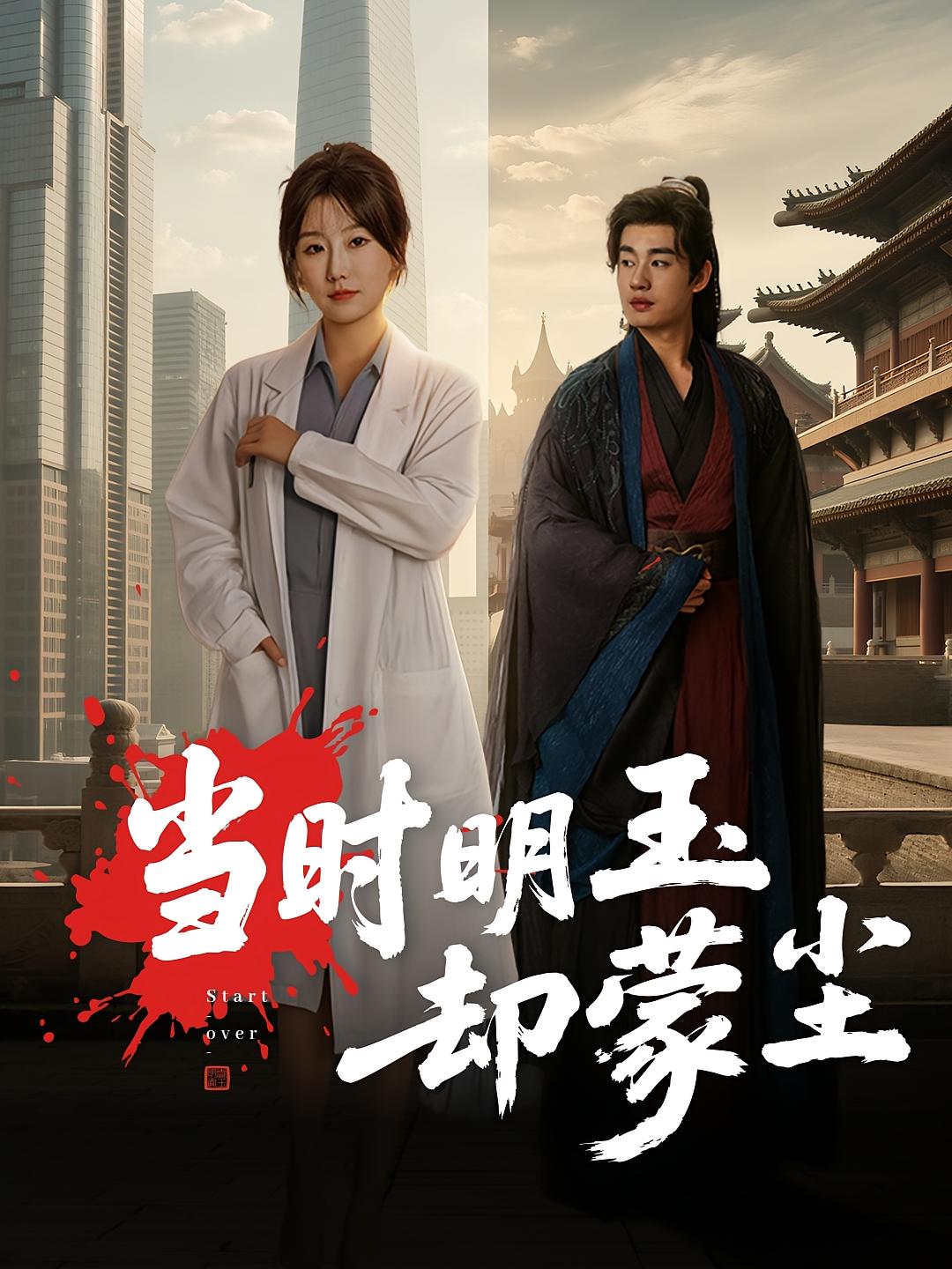 当时明玉却蒙尘封面图