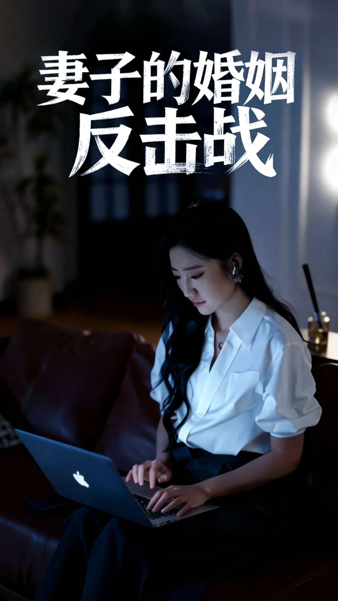 妻子的婚姻反击战封面图