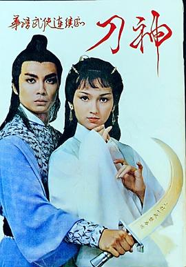 刀神封面图