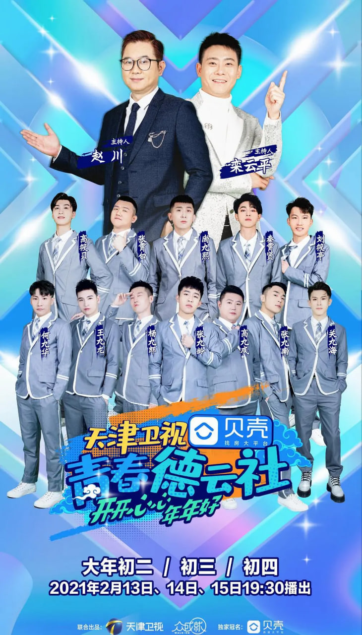青春德云社 2021封面图