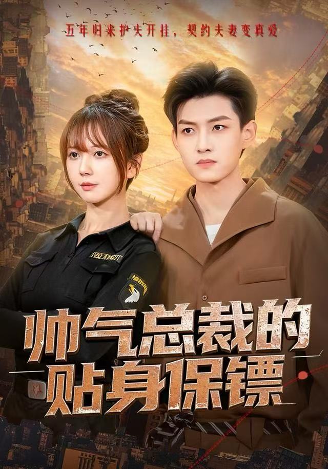 帅气总裁的贴身保镖封面图