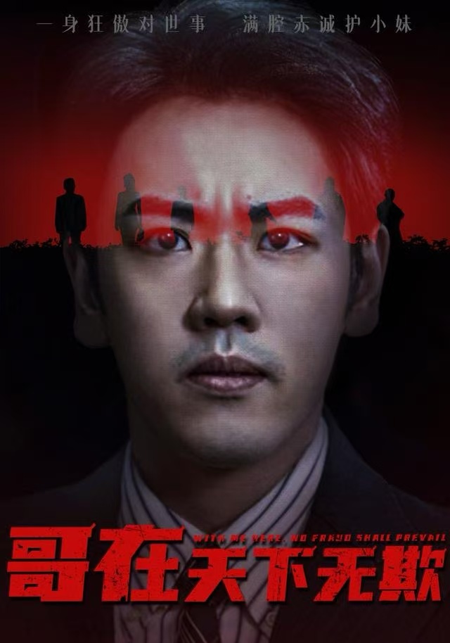 哥在天下无欺封面图