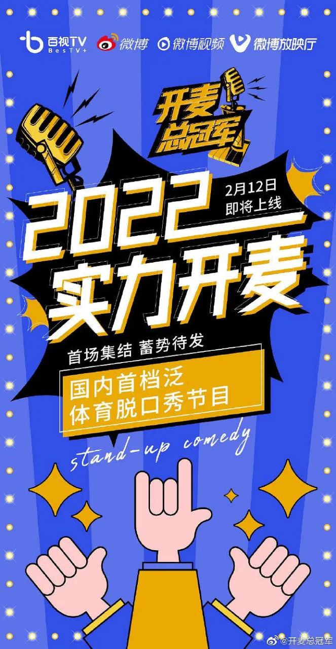 开麦总冠军封面图