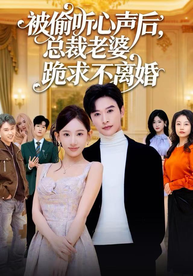 被偷听心声后，总裁老婆跪求不离婚封面图