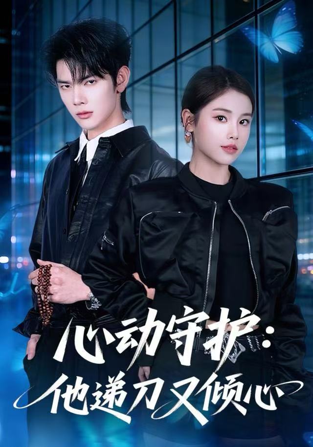 心动守护：他递刀又倾心封面图
