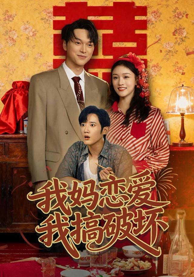 我妈恋爱我搞破坏封面图