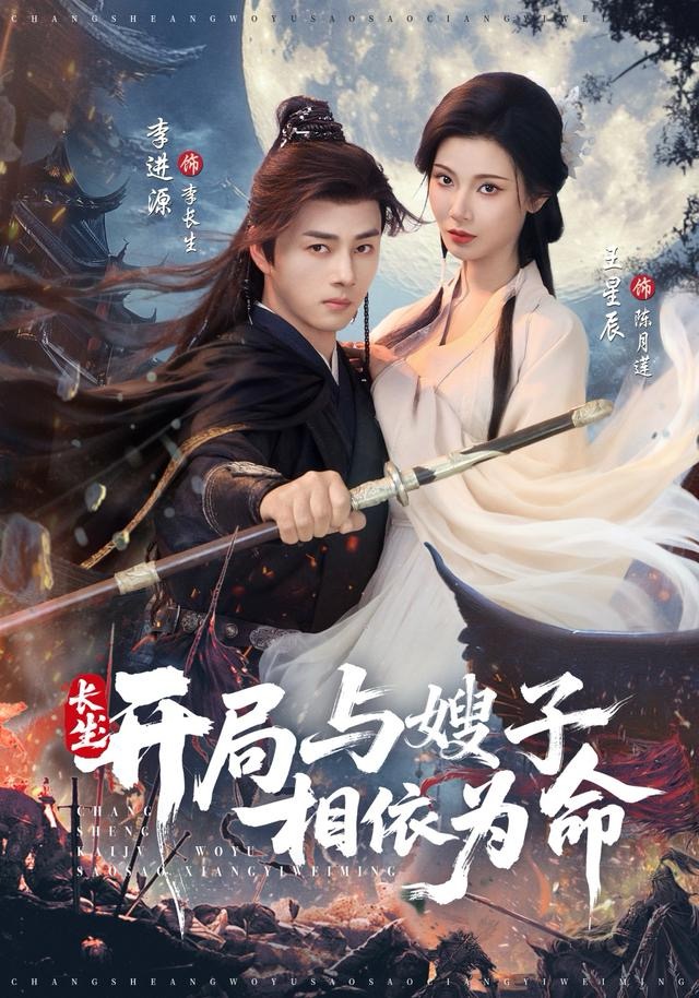 长生开局与嫂子相依为命封面图