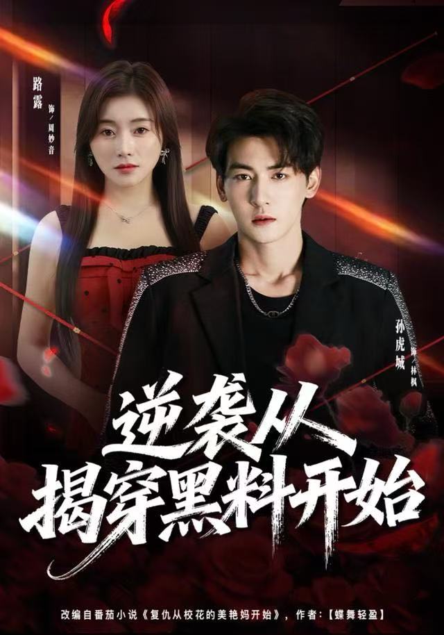 逆袭从揭穿黑料开始封面图