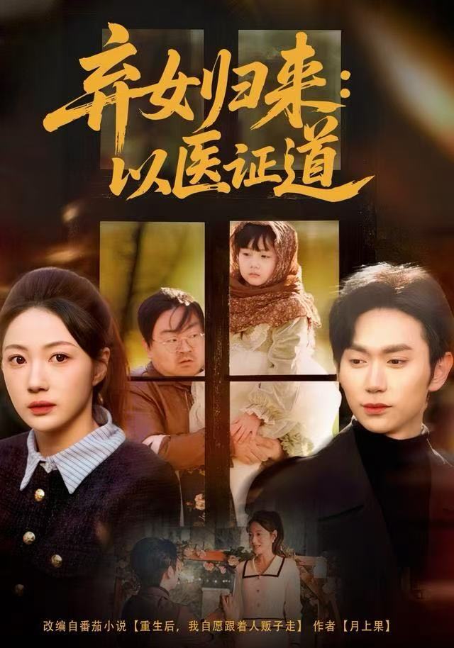 弃女归来：以医证道封面图