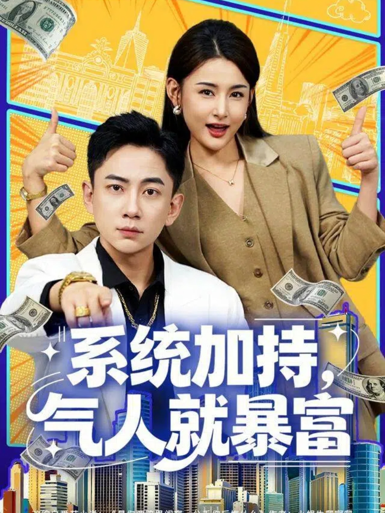 系统加持，气人就暴富封面图