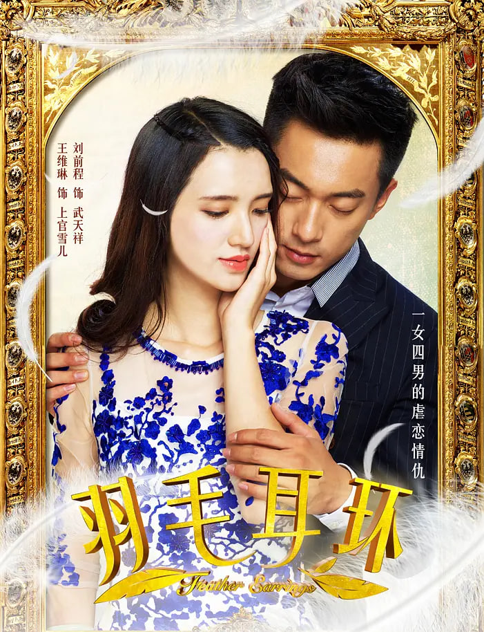 羽毛耳环封面图