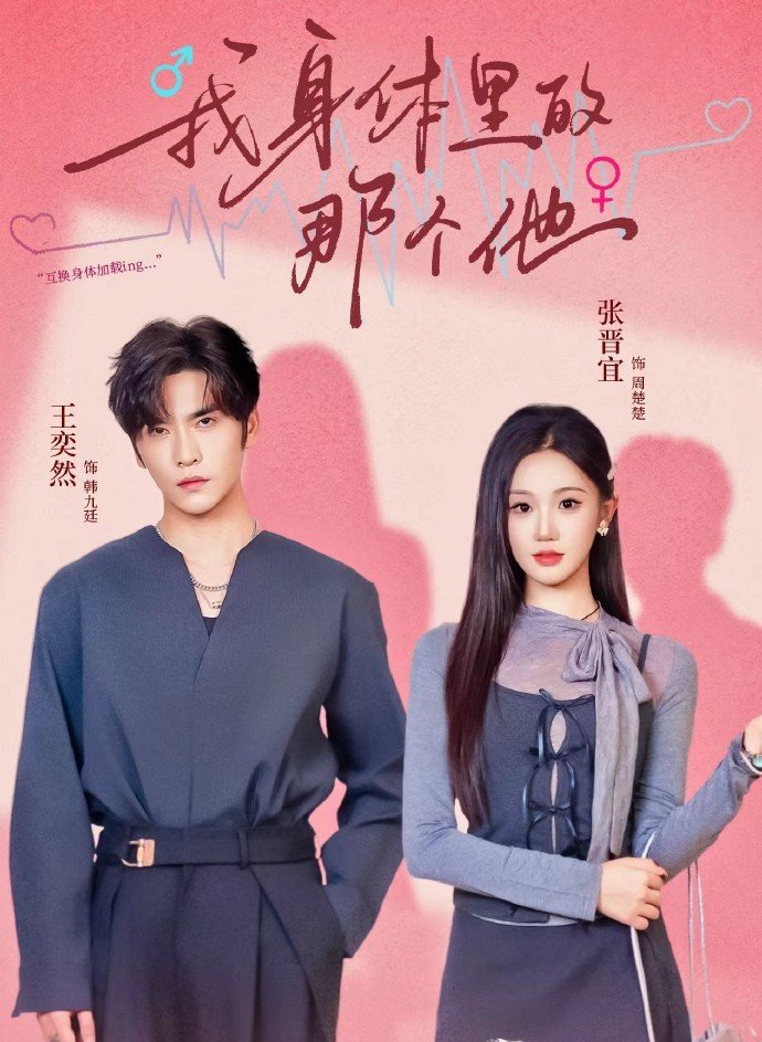 我身体里的那个他封面图