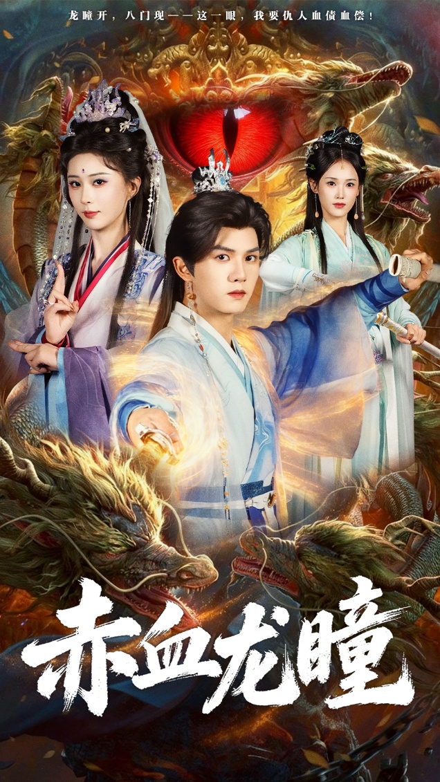 赤血龙瞳封面图