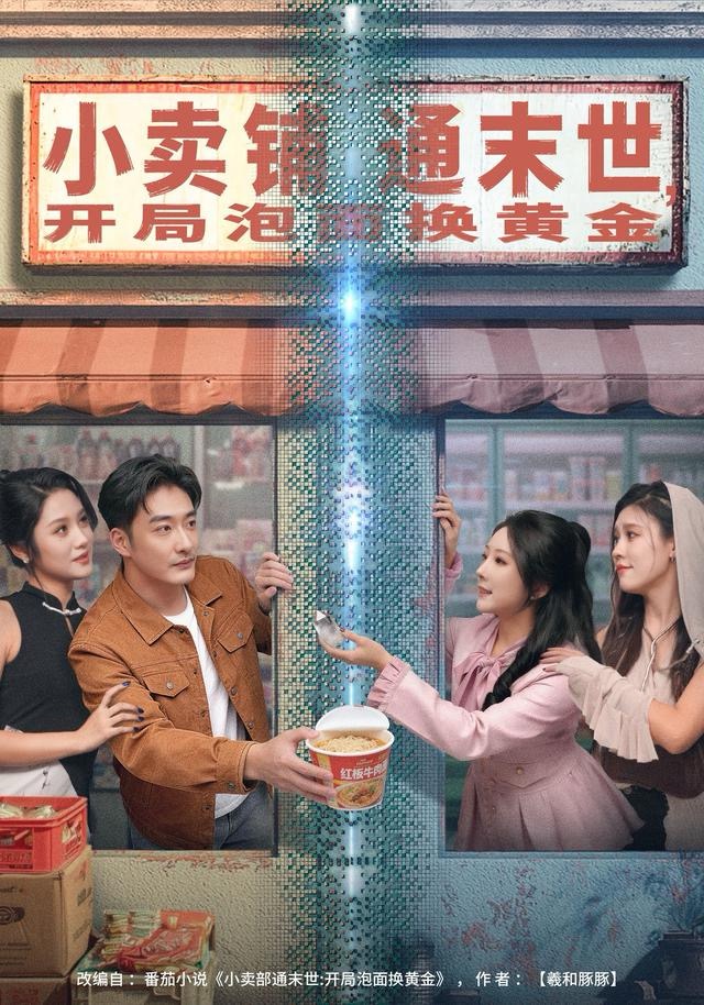 小卖铺通末世，开局泡面换黄金封面图