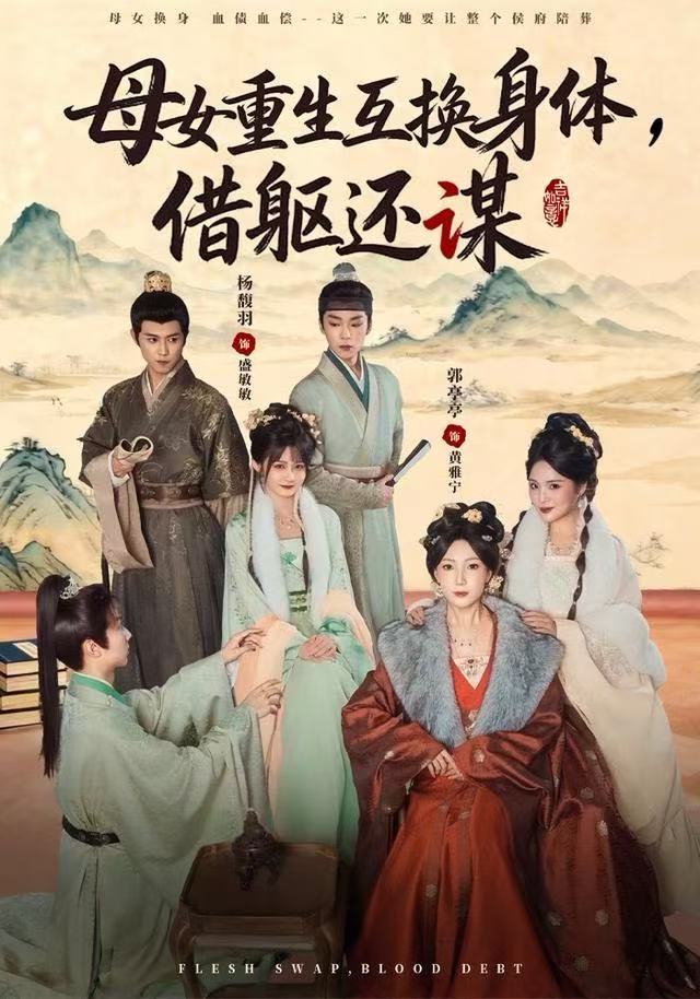 母女重生互换身体，换躯还谋封面图