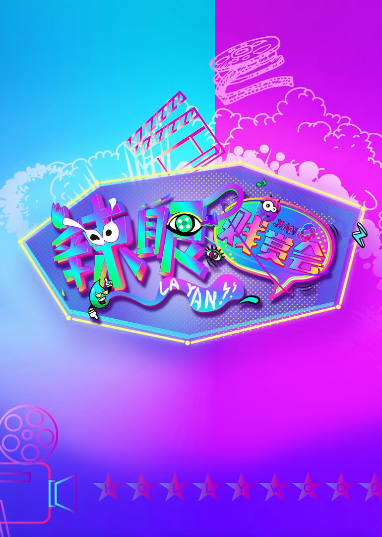 辣眼贱赏会封面图