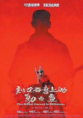 刻在石磨上的勋章[电影解说]封面图