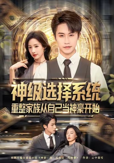 神级选择系统，重整家族从自己当神豪开始封面图