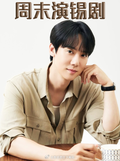 周末演锡剧封面图